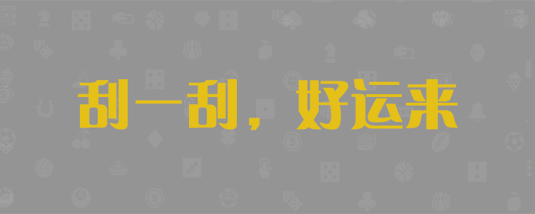 加拿大PC预测网，28pc免费在线预测，加拿大pc走势，加拿大预测结果查询，幸运28网